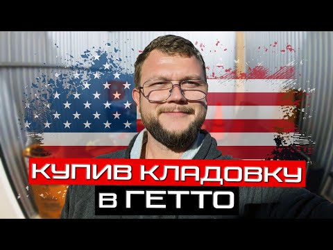 Видео: Комірчина за 90$ з підозрілими інструментами! Аукціон контейнерів в США. Купив кладовку в Ґетто. Як?