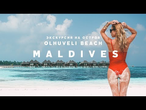 Видео: ЭКСКУРСИЯ НА OLHUVELI BEACH & SPA RESORT MALDIVES ИЗ МААФУШИ | БЮДЖЕТНЫЕ МАЛЬДИВЫ MAAFUSHI