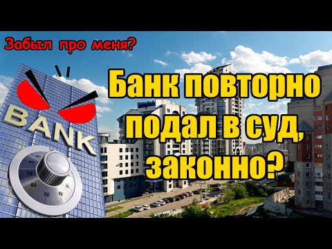 Видео: Может ли банк повторно подать в суд по кредиту в 2025 году? МФО обратилось с иском по займу 2 раз