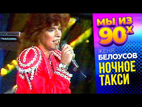 Видео: Женя Белоусов - Ночное такси - Песня года 1989 @мыиз90х