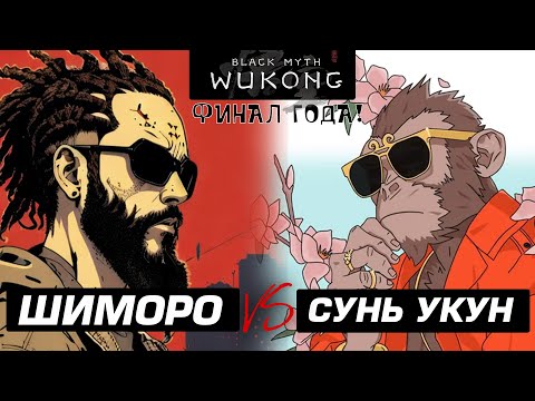 Видео: ФИНАЛ ГОДА! -  ШИМОРО ПРОТИВ СУНЬ УКУНА В Black Myth: Wukong - RTX 4090