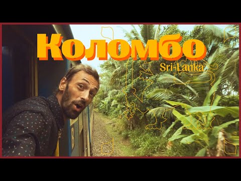 Видео: Вау, Коломбо!!! Веселые приключения нашей семьи #шриланка #влог #путешествия #семья