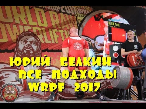 Видео: Yury Belkin Юрий Белкин 1055kg 2326lbs все подходы ALL TIME WORLD REC