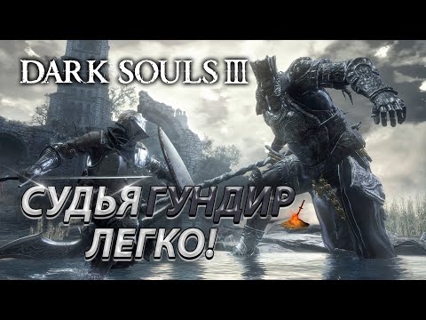 Видео: СУДЬЯ ГУНДИР БЕЗ ТАКТИКИ! ЛЕГКИЙ БОСС! DARK SOULS 3! JUDGE GUNDIR