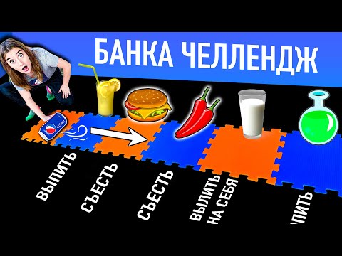 Видео: ВЫПЕЙ, ВЫЛЕЙ или ЗАБЕРИ ДЕНЬГИ  - БАНОЧКА ЧЕЛЛЕНДЖ !