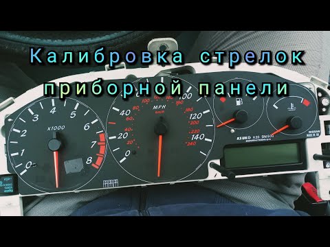 Видео: Калибровка стрелок приборной панели Nissan