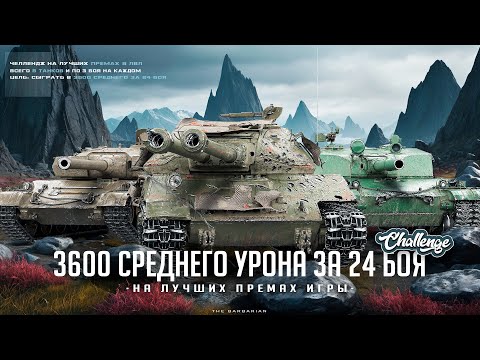 Видео: ЧЕЛЛЕНДЖ НА ЛУЧШИХ 8 УРОВНЯХ ИГРЫ I ПОТ В 3600 СРЕДНЕГО УРОНА ЗА 24 БОЯ I ¯\_( ͡° ͜ʖ ͡°)_/¯