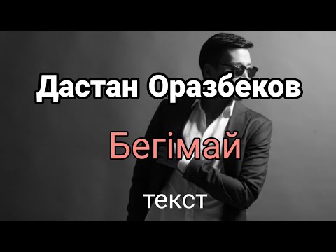 Видео: Дастан Оразбеков - Бегімай (текст)