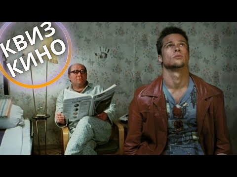 Видео: КИНО КВИЗ #19| Угадай фильм по кадру, диалогу, описанию