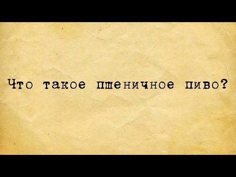 Видео: ЧТО ТАКОЕ ПШЕНИЧНОЕ ПИВО?