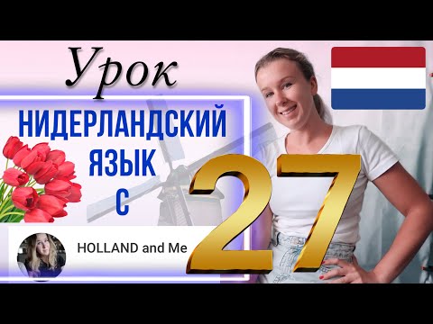 Видео: Учим прилагательные. Bijvoeglijke naamwoorden. Нидерландский язык. Урок 27