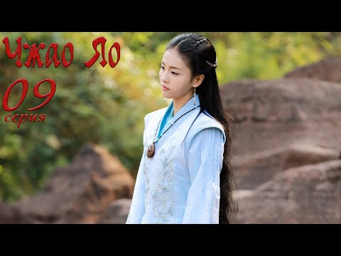 Видео: Чжао Яо 9 серия (русская озвучка) дорама, The Legends