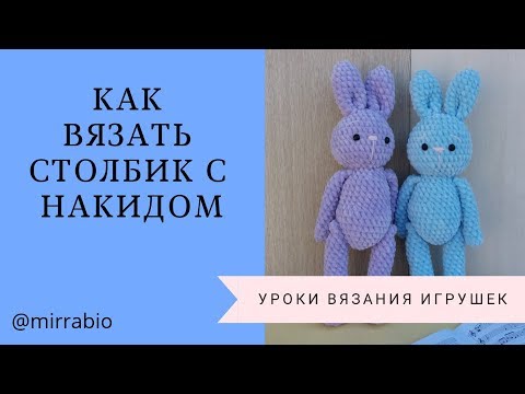 Видео: Как вязать крючком столбик с накидом