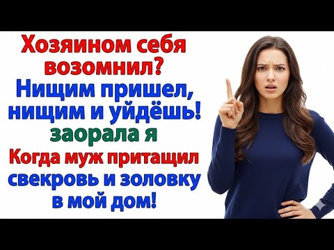 Видео: СВЕКРОВЬ: «ТЫ ХОЗЯЙКА? ТУТ МЫ БУДЕМ ЖИТЬ!» — НО ТАКСИ УЖЕ ЖДАЛО ЕЁ!