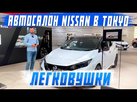 Видео: Автосалон Nissan! Note Aura, Leaf Nismo, Sakura, Roox, DAYZ Bolero - 2023. Авто из Японии. Часть 3