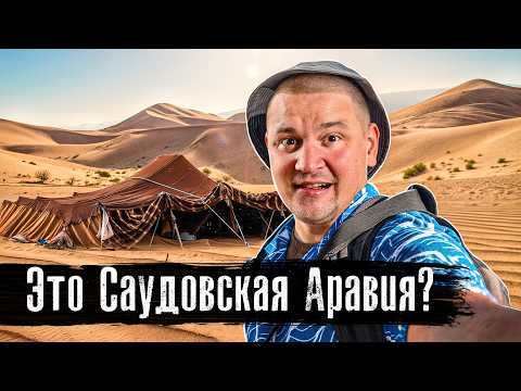 Видео: 24 часа в пустыне: сбежать от жены в пустыню? Саудовская Аравия, которую вы не видели@anton_lyadov
