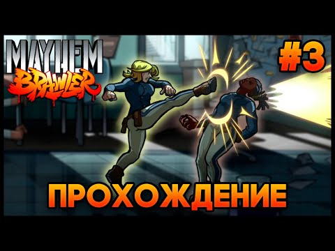 Видео: Mayhem Brawler - Прохождение #3 (третья концовка) (Финал)