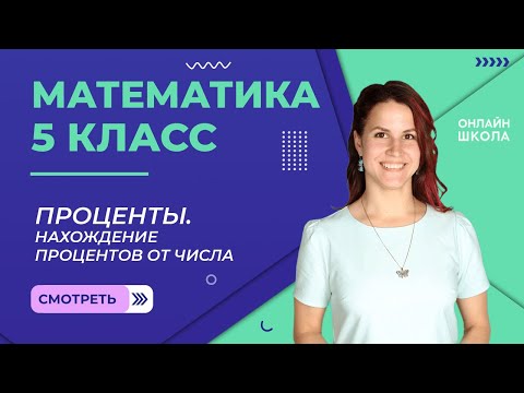 Видео: Проценты. Нахождение процентов от числа. Видеоурок 30. Математика 5 класс