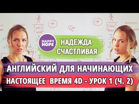 Видео: С чего начать учить английский? УРОК 2.  СТРОИМ ОТРИЦАНИЕ и ВОПРОСЫ.