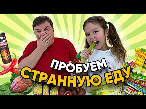 Видео: Ника с Папой пробуют кислую, острую, странную еду!