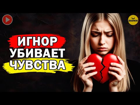 Видео: Игнор Может Всё Испортить! В каких Случаях Нельзя Игнорировать Бывшего?