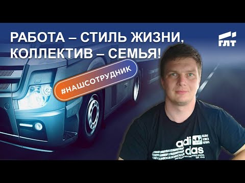 Видео: Вся правда о работе в транспортной компании ГЛТ