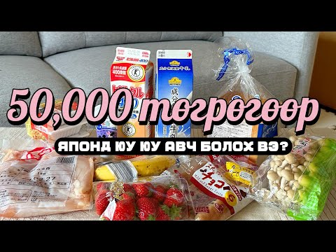 Видео: Японд 50,000 төгрөгөөр юу юу авч болох вэ?