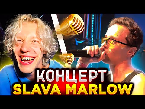 Видео: ХАЗЯЕВА НА КОНЦЕРТЕ SLAVA MARLOW
