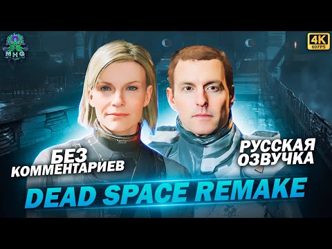 Видео: DEAD SPACE REMAKE▶️РУССКАЯ ОЗВУЧКА▶️ПОЛНОЕ ПРОХОЖДЕНИЕ В 4K/60FPS▶️ХАРДКОР