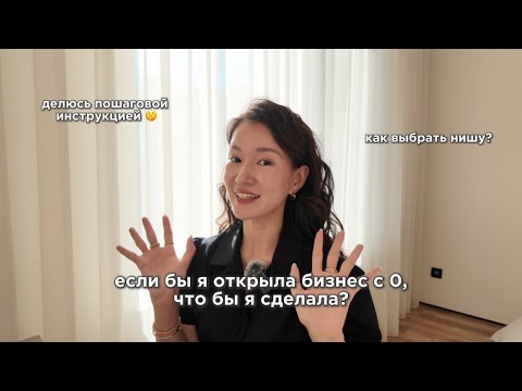 Видео: если бы я открыла бизнес с 0, что бы я сделала,