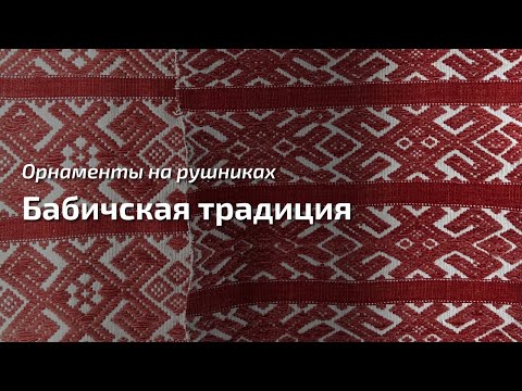 Видео: 7. Про орнаменты на рушниках. Бабичская традиция