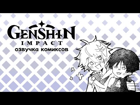 Видео: Умоляю, поздоровайся с Чайлдом | Озвучка комиксов Genshin Impact | Скарамучча, Аякс