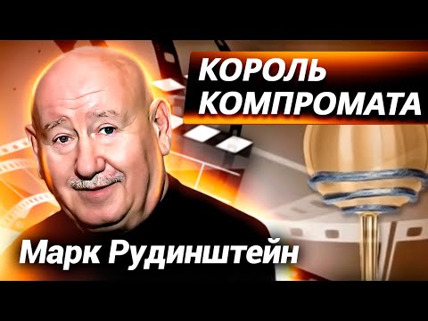 Видео: Марк Рудинштейн. Он не умел держать язык за зубами. Страсти Кинотавра