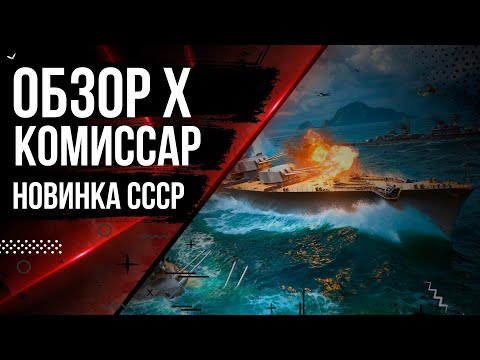 Видео: КОМИССАР КРЕЙСЕР СССР ЗА СТАЛЬ 🦊12.10 | МИР КОРАБЛЕЙ |