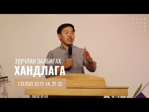 Видео: Гэтлэл 32:11-14, 31-32// Зуучлан залбирах хандлага