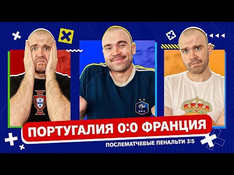 Видео: ПОРТУГАЛИЯ 0:0 ФРАНЦИЯ + Фанат Роналду, вышедший из комы #euro2024