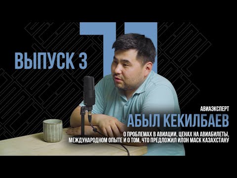 Видео: АБЫЛ КЕКИЛБАЕВ. Тратятся миллиарды на поддержание авиа маршрутов, но нет эффекта.