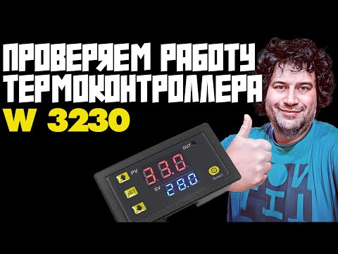Видео: ТЕРМОКОНТРОЛЛЕР W3230 | ПРОВЕРКА ПРАВИЛЬНОЙ РАБОТЫ | ИДЕАЛЕН ДЛЯ НЕДОРОГОГО СТАРТ/СТОПА