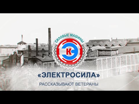 Видео: «Электросила». Рассказывают ветераны