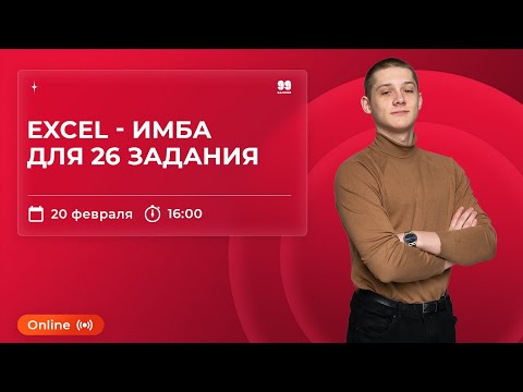 Видео: 26 ЗАДАНИЕ ЛЕГКО НА EXCEL | ЕГЭ 2022  | ИНФОРМАТИКА | 99 БАЛЛОВ