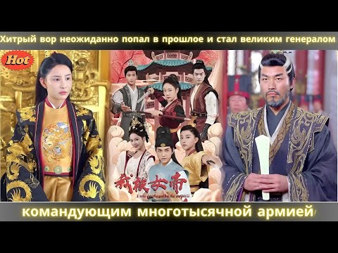 Видео: Хитрый вор неожиданно попал в прошлое и стал великим генералом, командующим многотысячной армией!