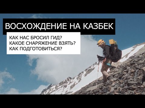 Видео: Снаряжение для восхождения на КАЗБЕК | Как нас БРОСИЛ ГИД | Снаряжение | Бытовые советы