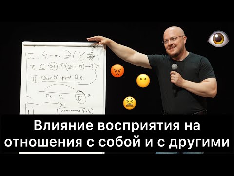 Видео: Влияние восприятия на отношения с собой и с другими