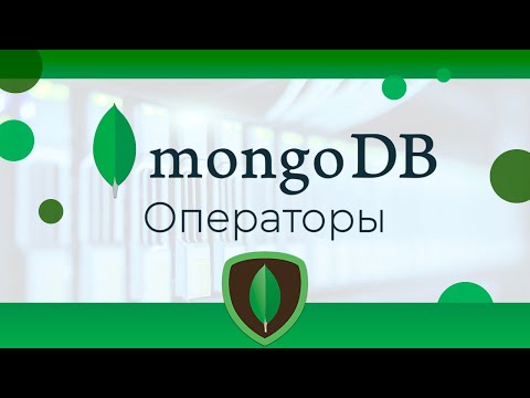 Видео: MongoDB #7 Операторы и составные запросы (Operators & Complex Queries)