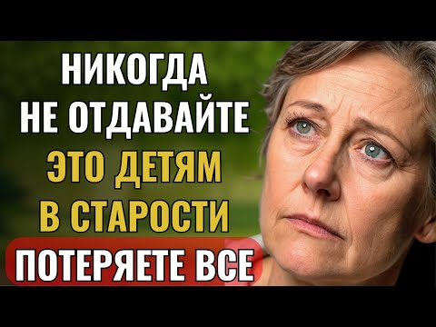 Видео: Никогда Не Отдавайте Эти 6 Вещей Детям После Пенсии – Потом Будет Поздно Жалеть!