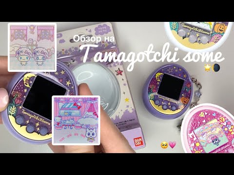 Видео: Тамагочи some🌟🌘/ обзор tamagotchi