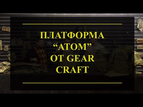 Видео: СИБЗ-система Атом от Gear Craft. Проект Чистота.