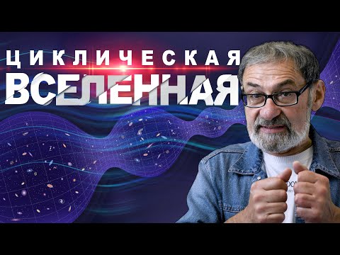 Видео: ЦИКЛИЧЕСКАЯ ВСЕЛЕННАЯ. Что будет после того, как вселенная сожмется?