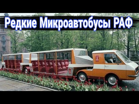 Видео: Необычные модификации и тюнинг микроавтобусов РАФ. №2