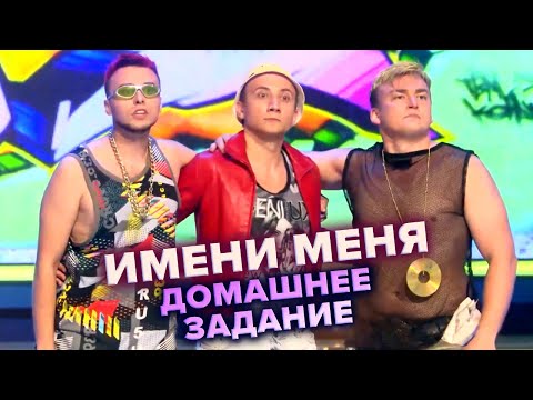 Видео: КВН. Имени меня. Отпетые мошенники. Высшая лига 2021. Первый полуфинал